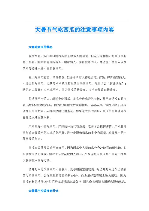 大暑节气吃西瓜的注意事项内容