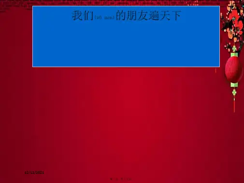 八年级政治上册 2.3.2 我们的朋友遍天下课件 鲁教级上册政治课件