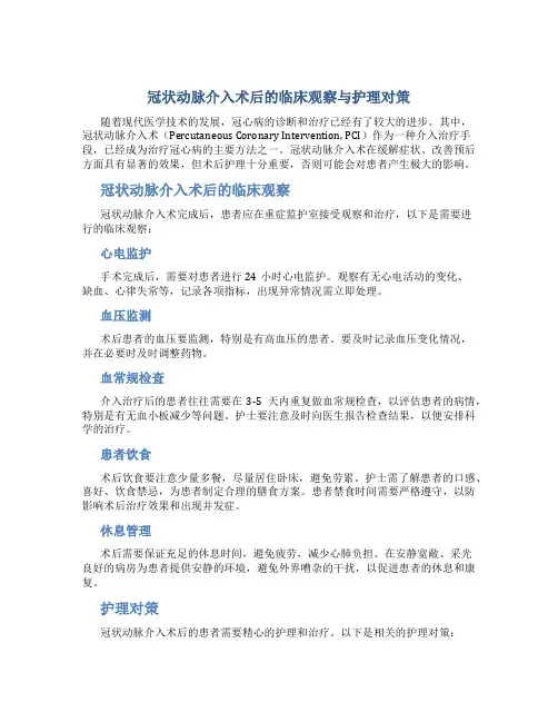 冠状动脉介入术后的临床观察与护理对策