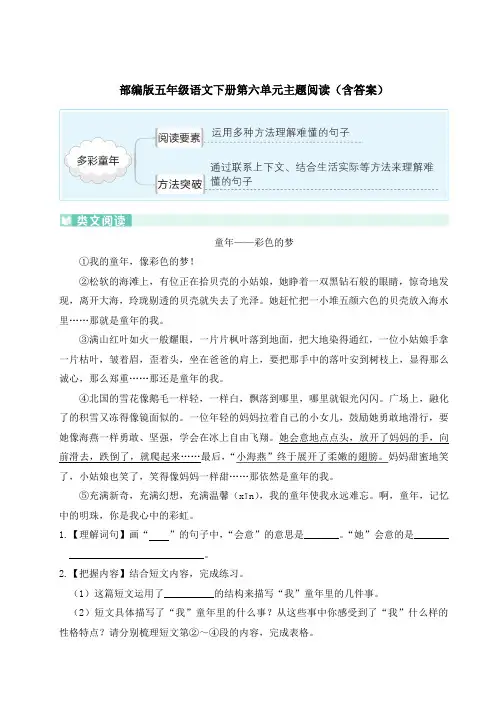 部编版五年级语文下册第六单元主题阅读(含答案)