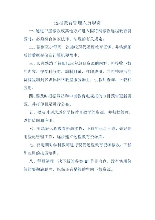 远程教育管理人员职责