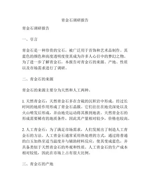青金石调研报告