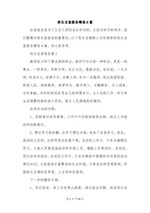校长自查报告精选8篇