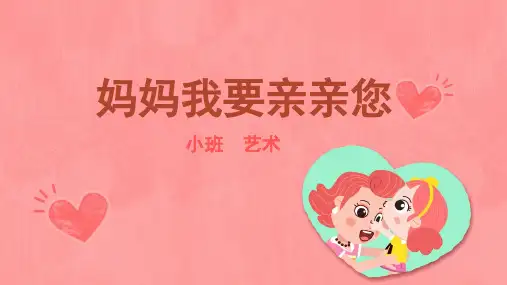 妈妈我要亲亲您幼儿园小班音乐PPT课件
