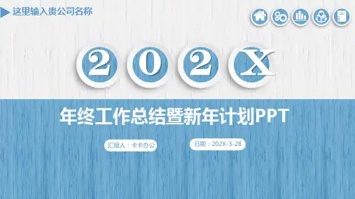 年终工作总结暨新年计划PPT模板