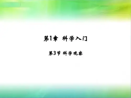 浙教版科学七年级上册科学第1章 第3节 科学观察(共21张PPT)