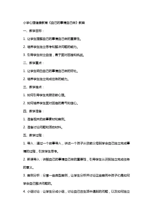 小学心理健康教育《自己的事情自己做》教案