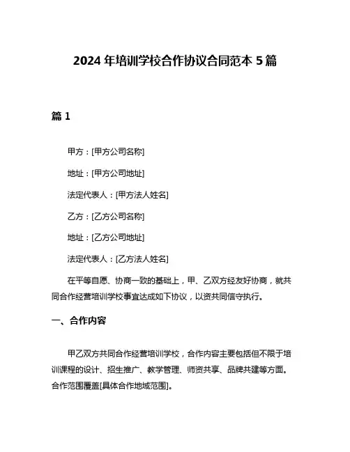 2024年培训学校合作协议合同范本5篇