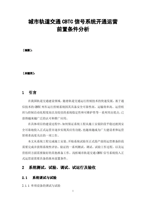 城市轨道交通CBTC信号系统开通运营前置条件分析