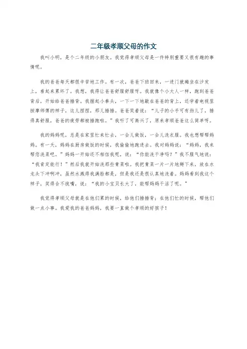二年级孝顺父母的作文