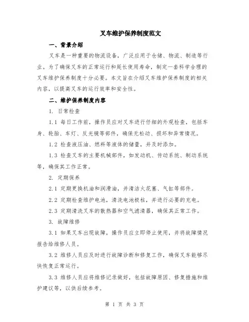 叉车维护保养制度范文
