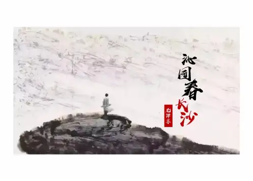 1.《沁园春长沙 》课件 (共18张PPT)统编版高中语文必修上册