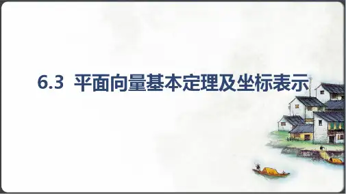 平面向量的正交分解及坐标表示 6.3.3 平面向量加、减运算的坐标表示课件(共25张PPT)