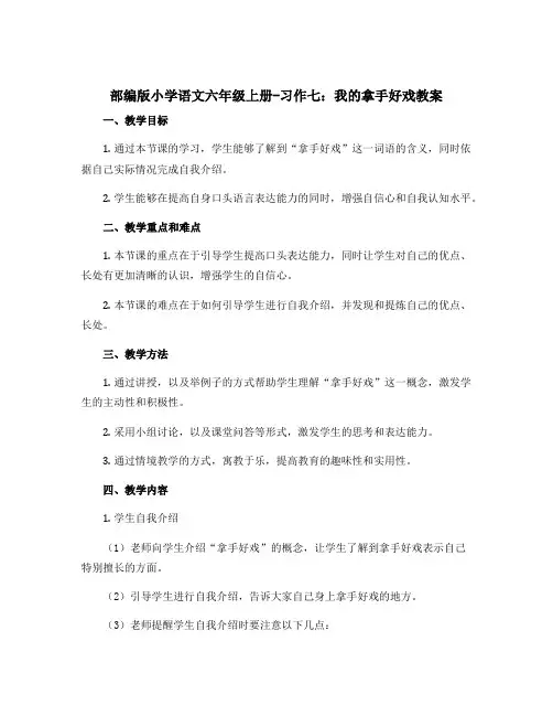 部编版小学语文六年级上册-习作七我的拿手好戏教案