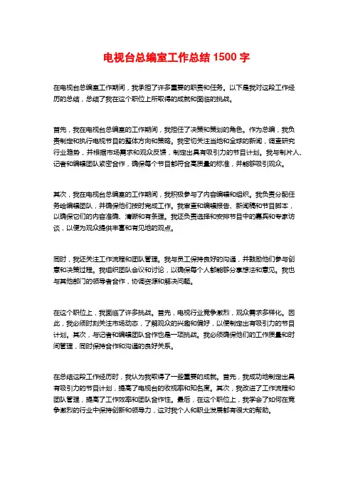 电视台总编室工作总结1500字