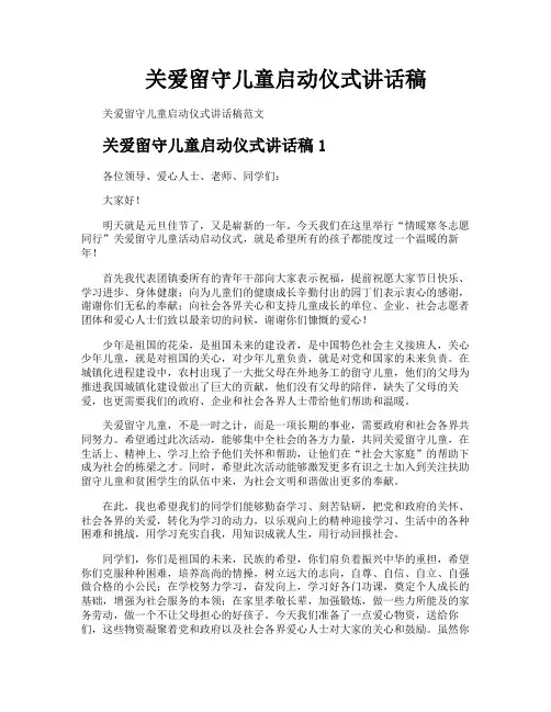 关爱留守儿童启动仪式讲话稿