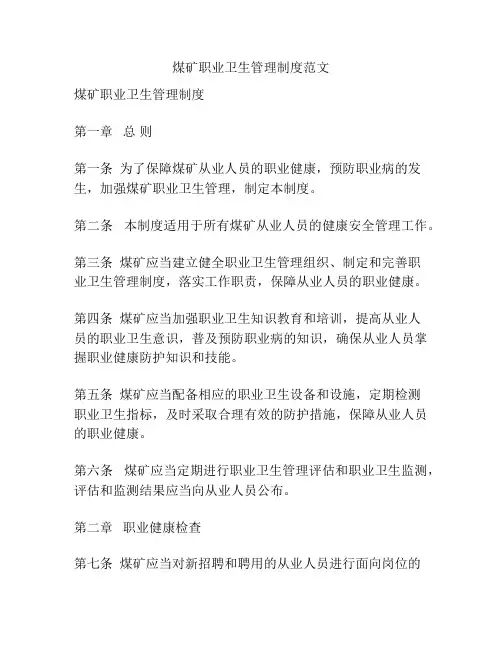 煤矿职业卫生管理制度范文