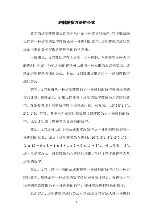 进制转换方法的公式