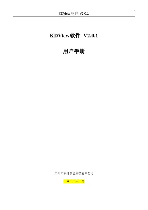 KDView软件V2.0.1使用手册说明书