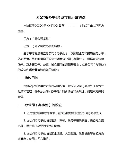 分公司(办事处)设立和运营协议