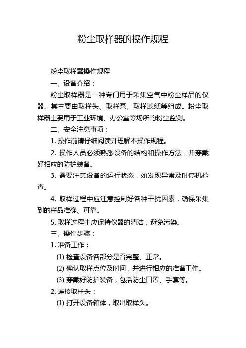 粉尘取样器的操作规程