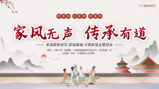 家庭家教家风家庭美德文明家庭主题班会
