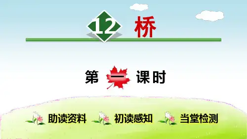 部编版六年级语文上册第12课《桥》优秀教学课件