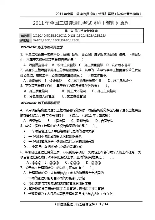 2011年二级建造师《施工管理》真题(按章节编排)