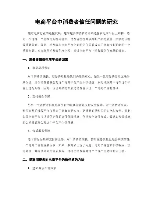 电商平台中消费者信任问题的研究