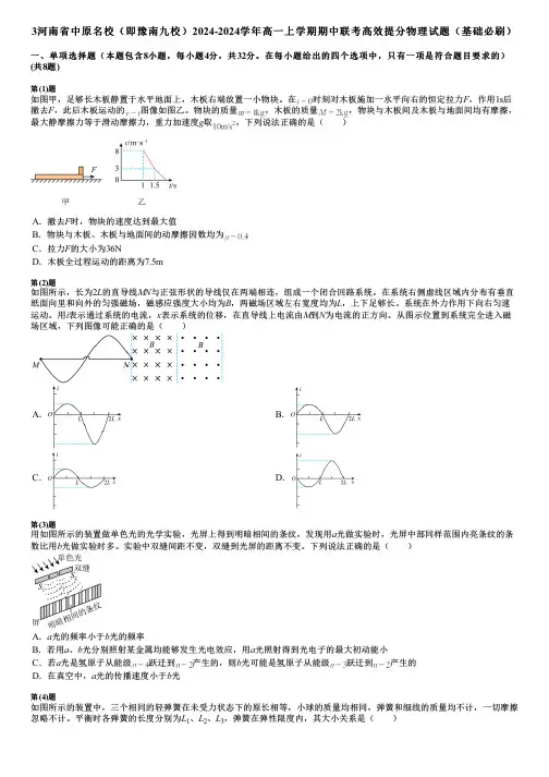 3河南省中原名校(即豫南九校)2024-2024学年高一上学期期中联考高效提分物理试题(基础必刷)