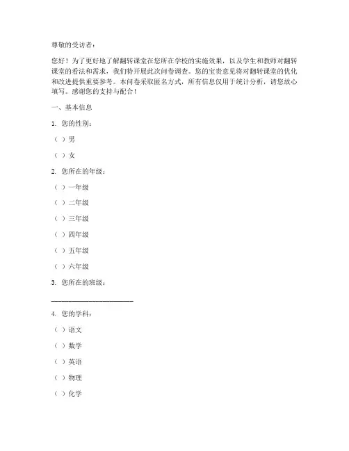调查问卷模板_翻转课堂