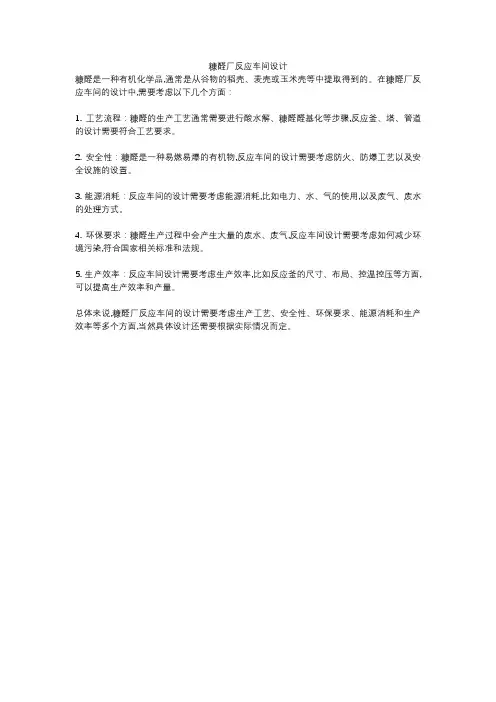 糠醛厂反应车间设计