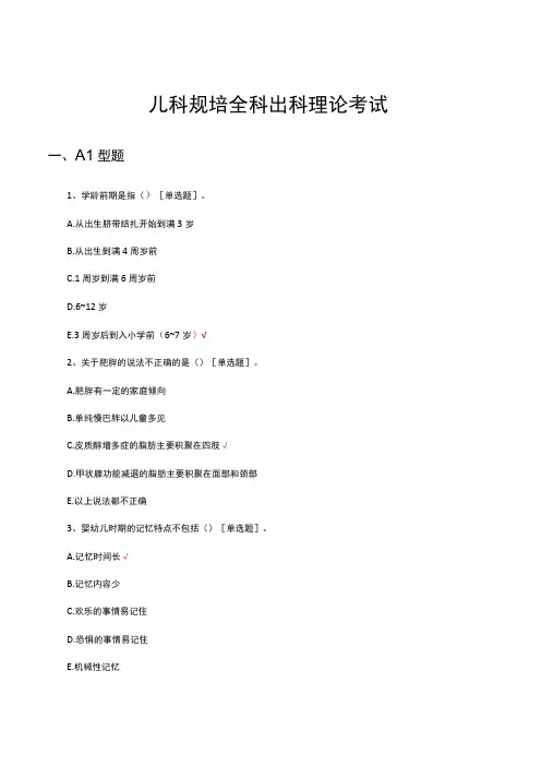 儿科规培全科出科理论考试试题及答案