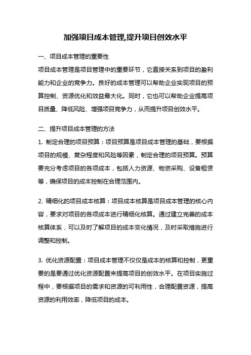 加强项目成本管理,提升项目创效水平