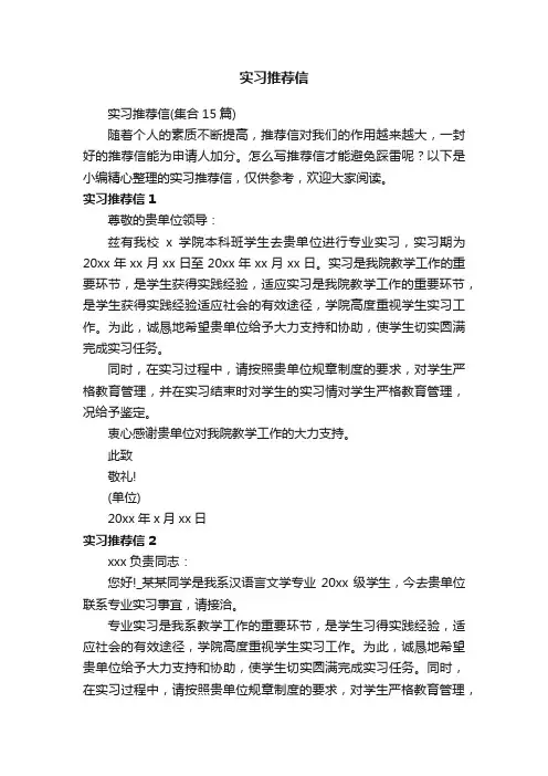 实习推荐信（集合15篇）