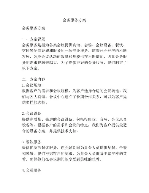 会务服务方案