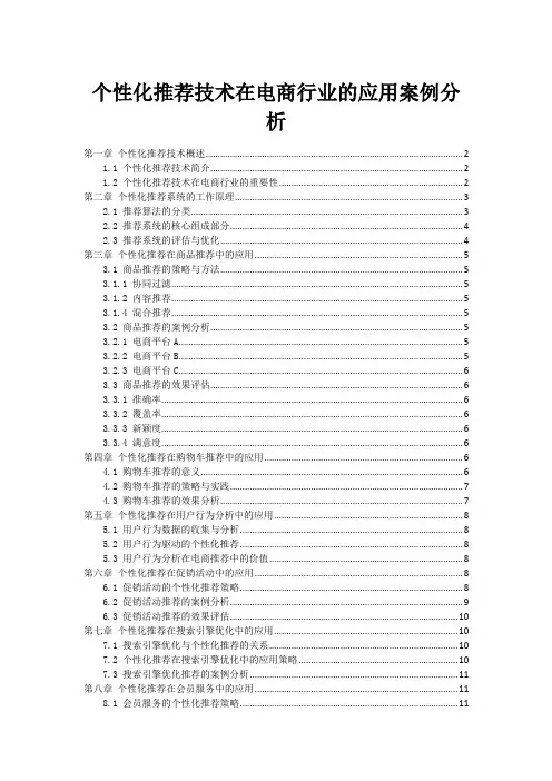 个性化推荐技术在电商行业的应用案例分析