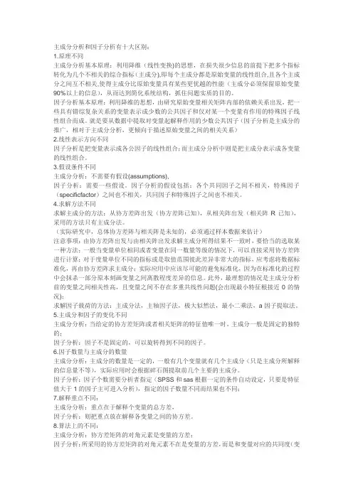 主成分分析法与因子分析法的区别