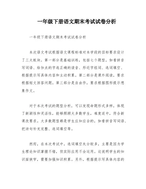 一年级下册语文期末考试试卷分析