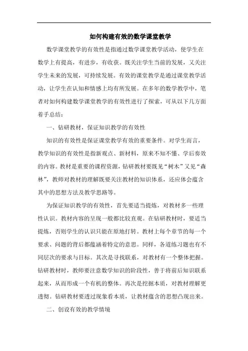 如何构建有效数学课堂教学