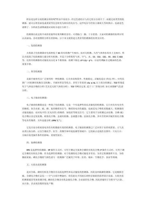 气相色谱（GC）检测器的分类及其应用