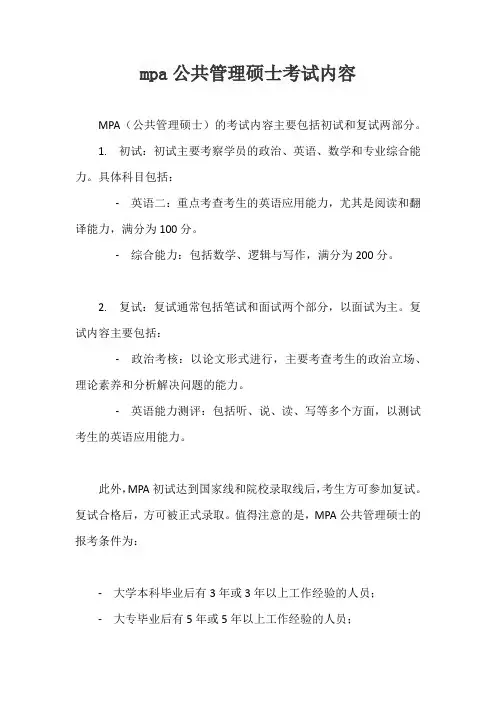 mpa公共管理硕士考试内容