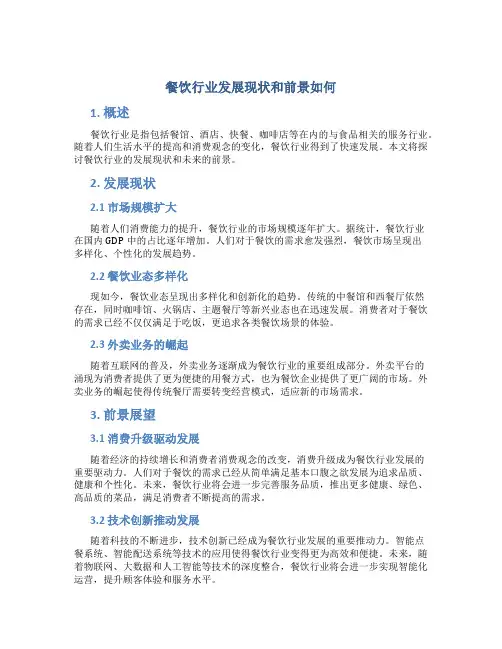 餐饮行业发展现状和前景如何