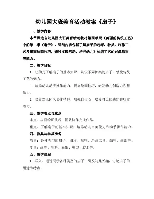 幼儿园大班美育活动教案《扇子》