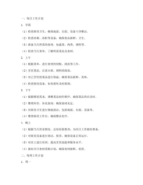 厨房每日周月工作计划