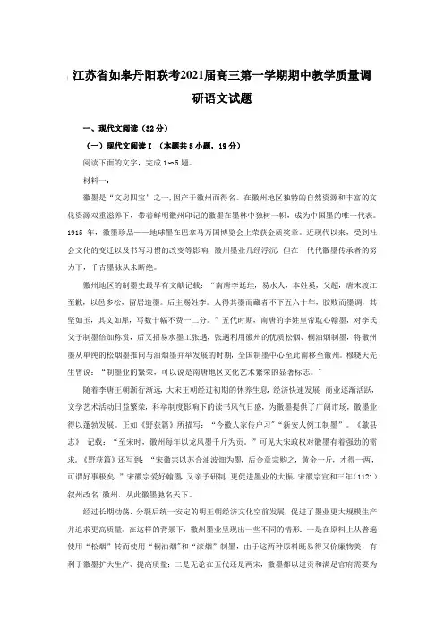 江苏省如皋丹阳联考2021届高三第一学期期中教学质量调研语文试题【含答案】