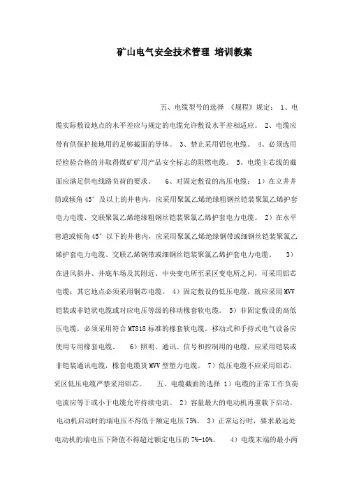 矿山电气安全技术管理-培训教案
