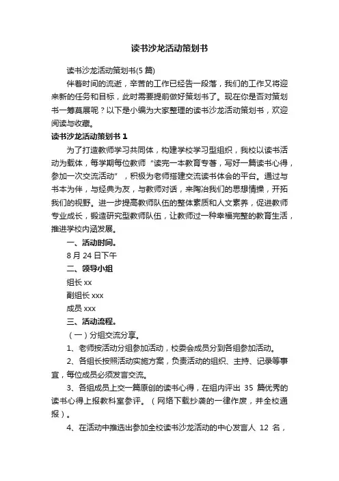 读书沙龙活动策划书（5篇）