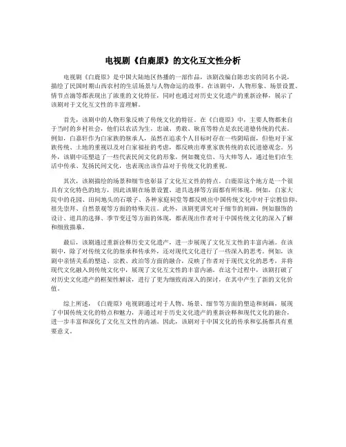 电视剧《白鹿原》的文化互文性分析