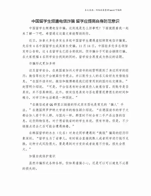 中国留学生频遭电信诈骗 留学应提高自身防范意识.doc